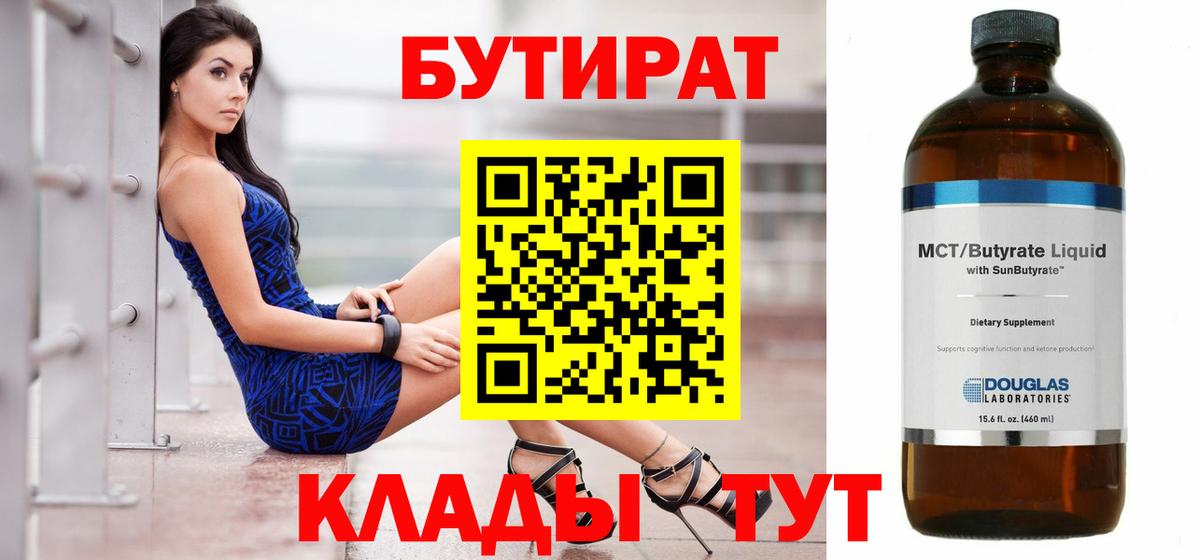 Саяногорск  БУТИРАТ  Вход с VPN  Бутират вода 