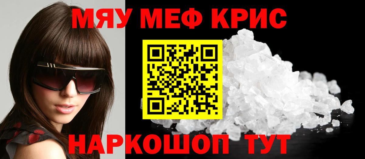 МЯУ-МЯУ мука  МЕФ  МЕФ  Вход с VPN  МЕФ кристаллы  Саяногорск 